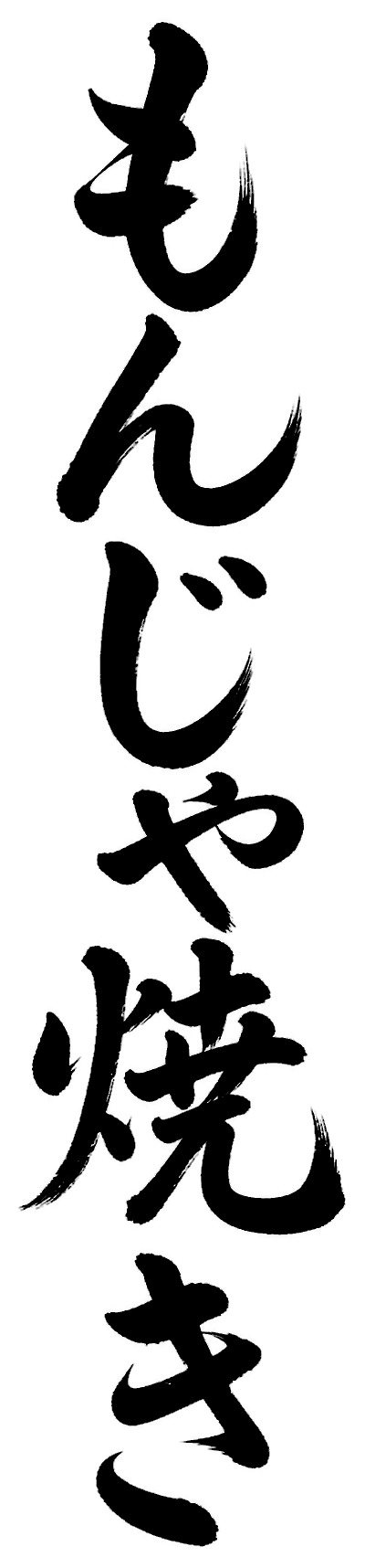 もんじゃ焼き