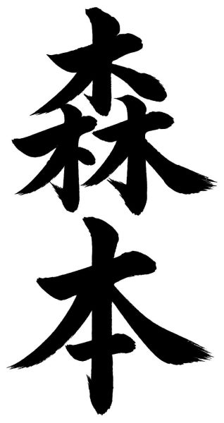 森本