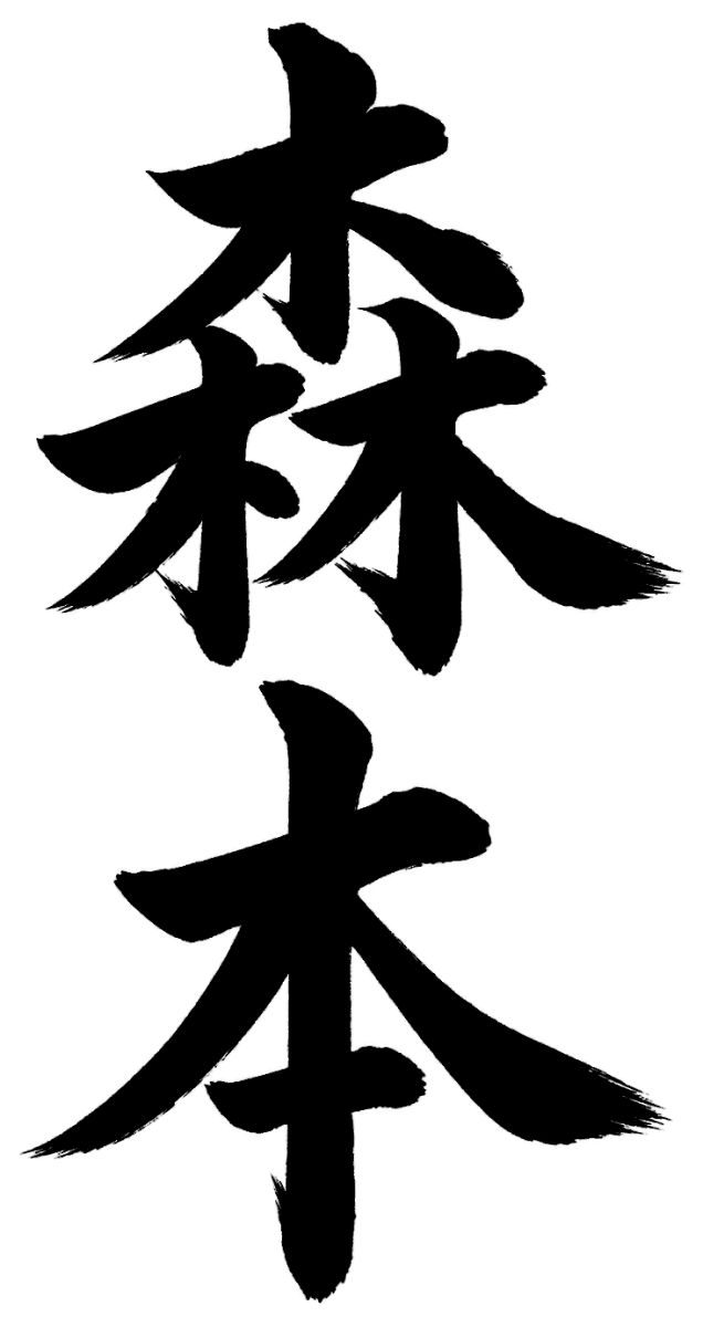 森本