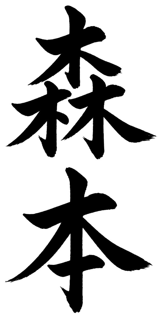 森本