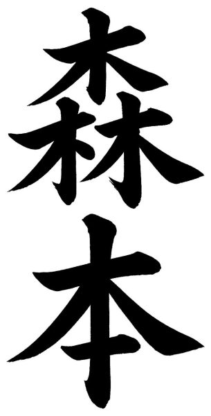 森本