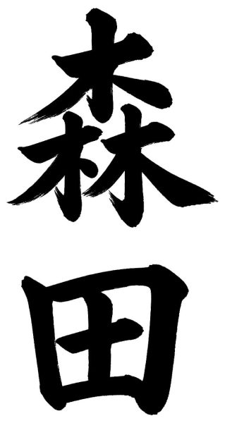 森田