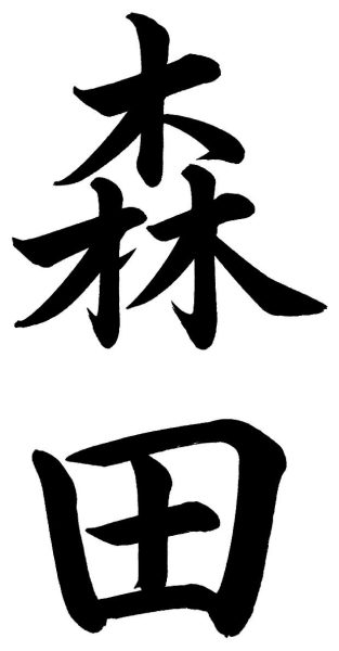 森田