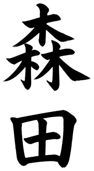 森田