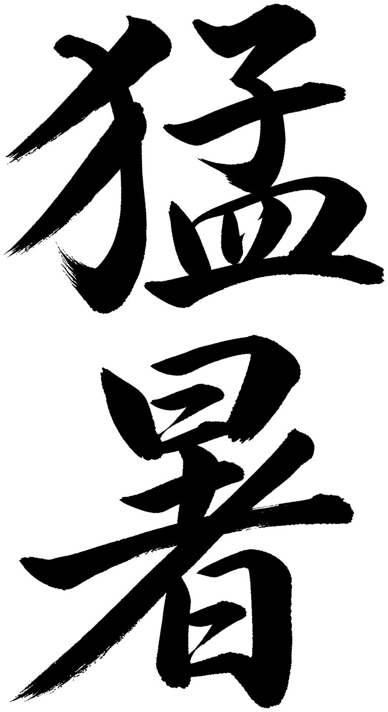 猛暑