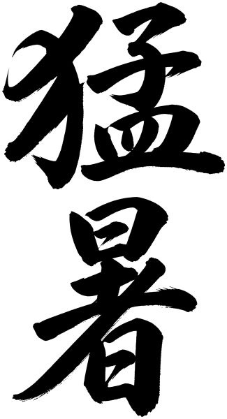 猛暑