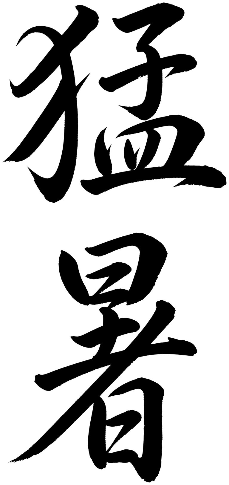 猛暑