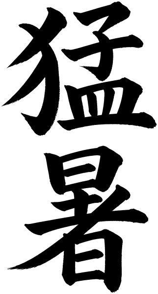猛暑
