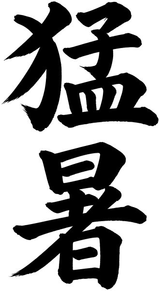猛暑