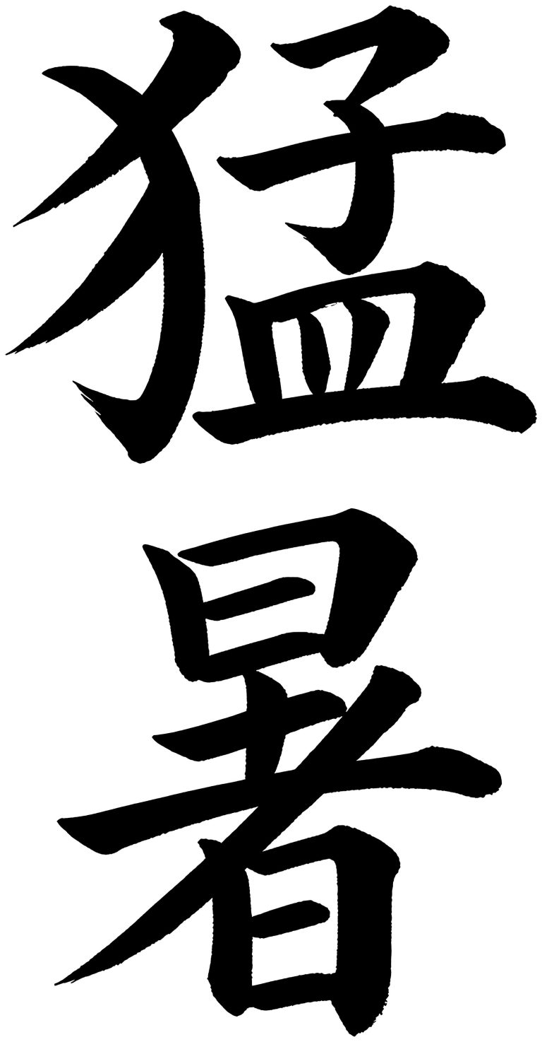 猛暑
