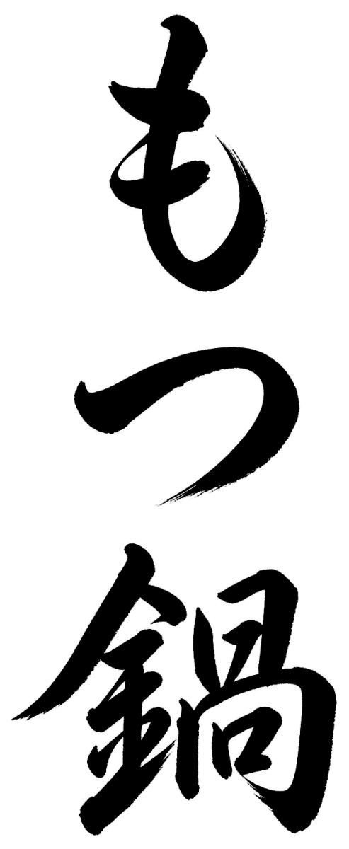 もつ鍋の筆文字フリー素材
