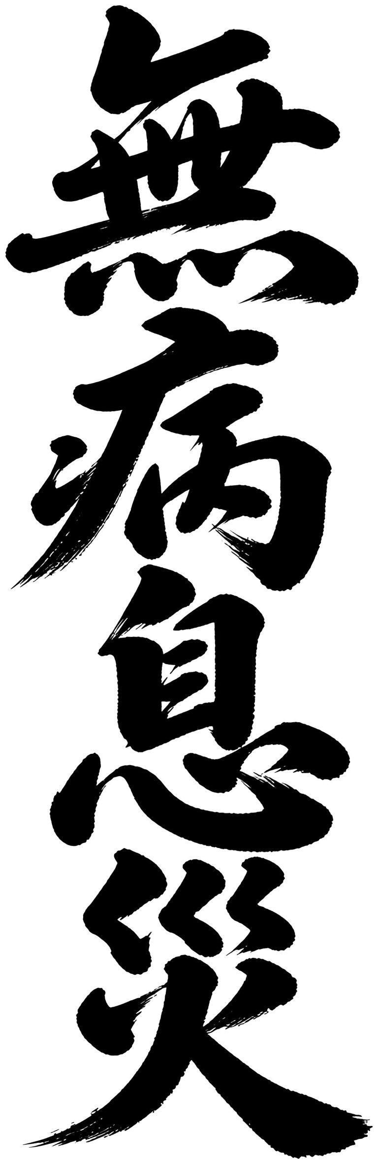 無病息災