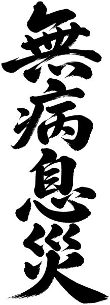 無病息災