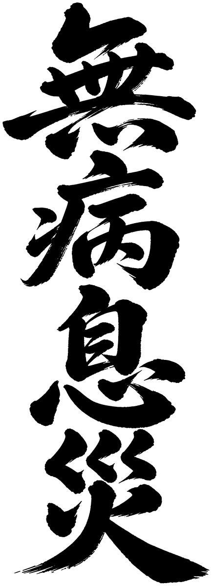 無病息災