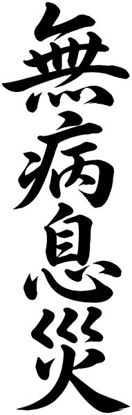 無病息災