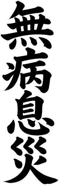 無病息災
