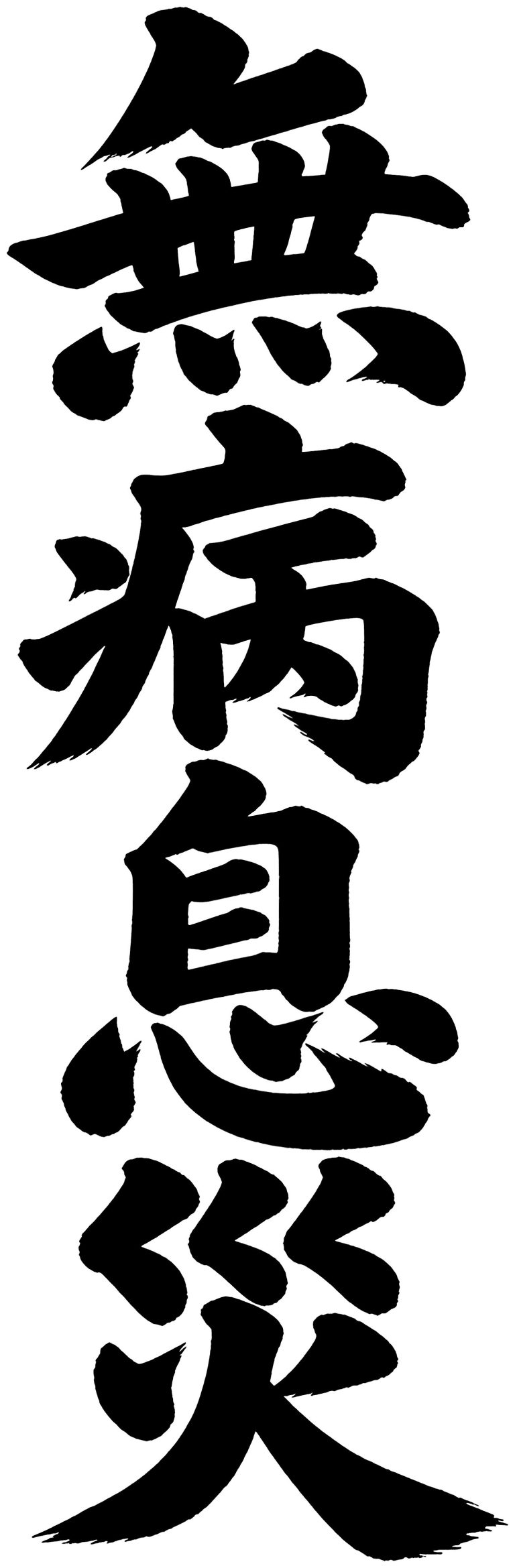 無病息災
