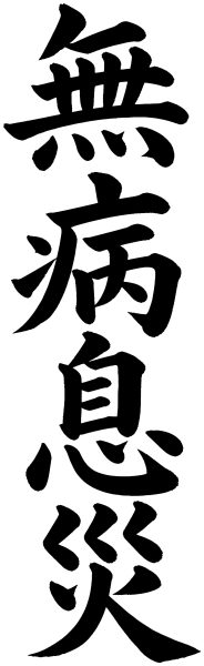 無病息災