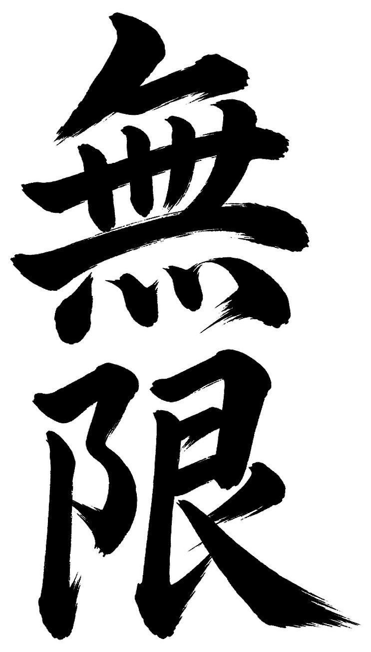 無限