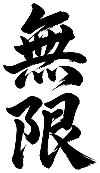 無限