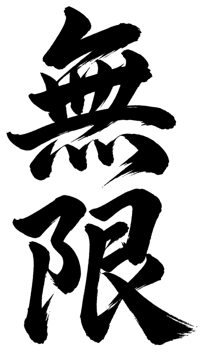 無限の筆文字フリー素材