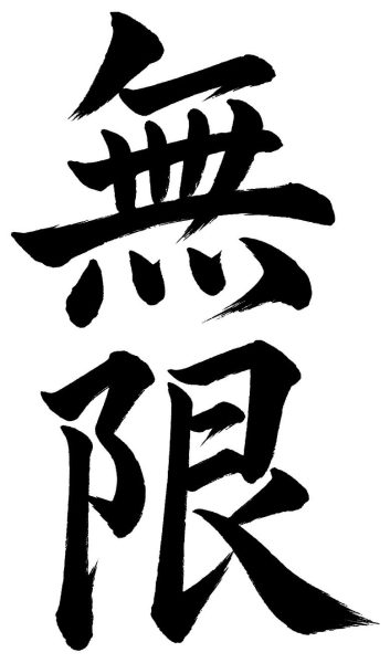 無限