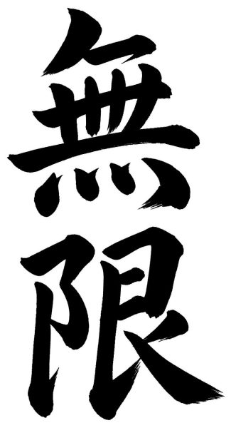 無限