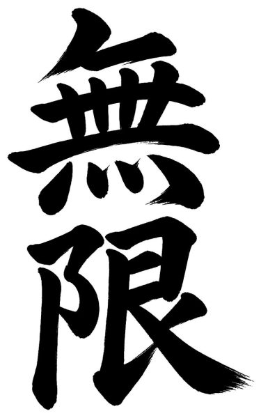 無限