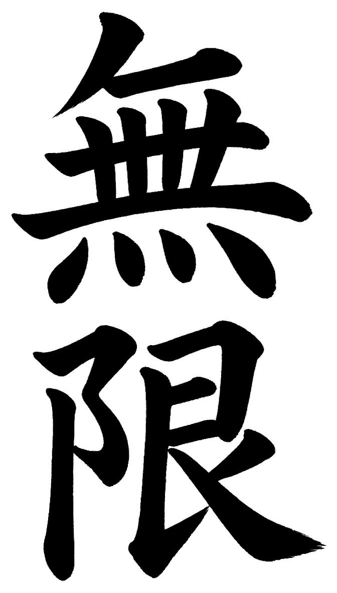 無限