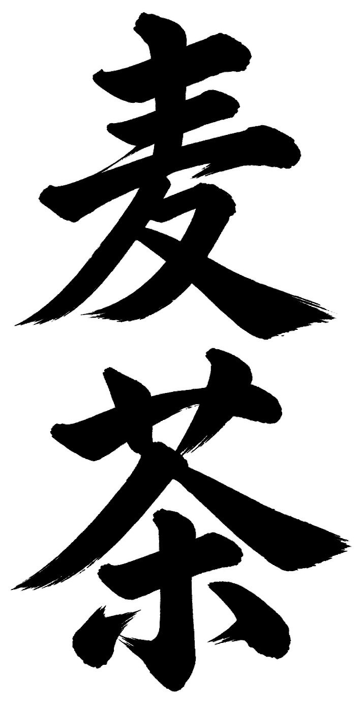 麦茶