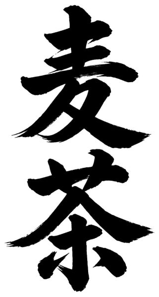 麦茶