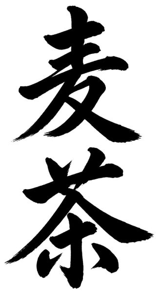 麦茶