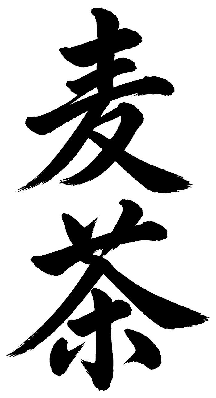 麦茶