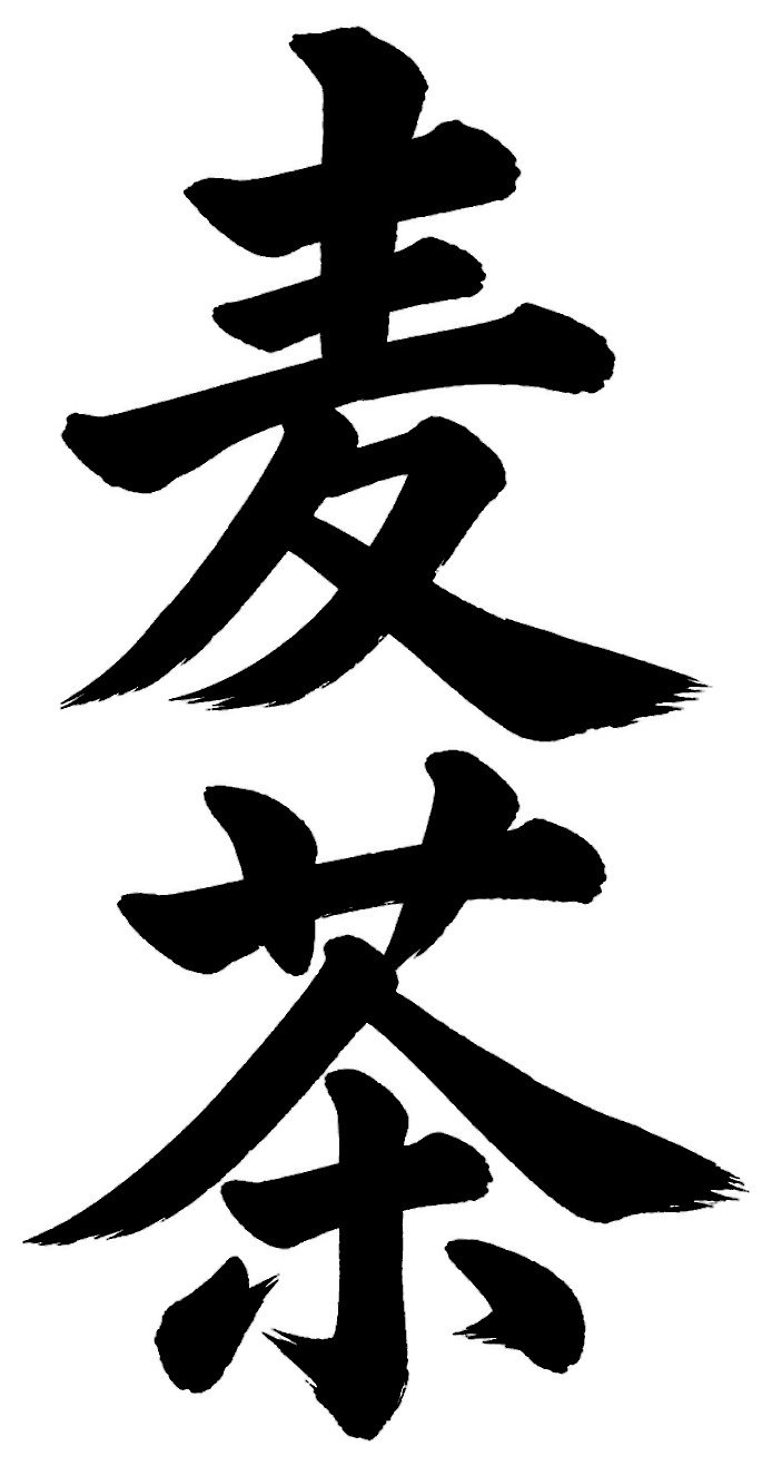 麦茶
