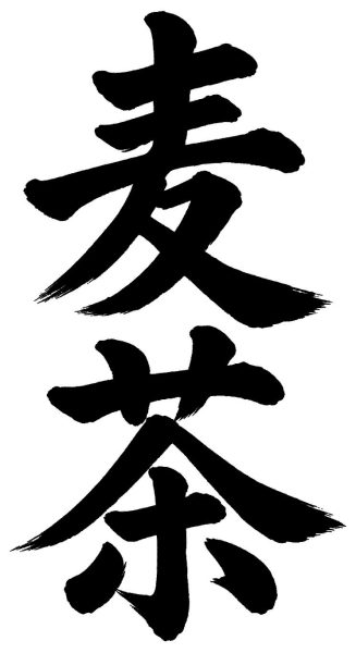 麦茶