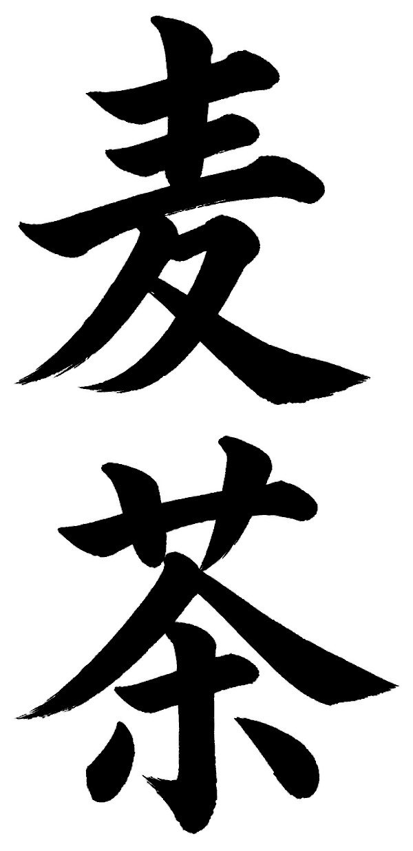 麦茶