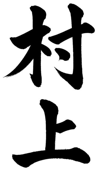 村上