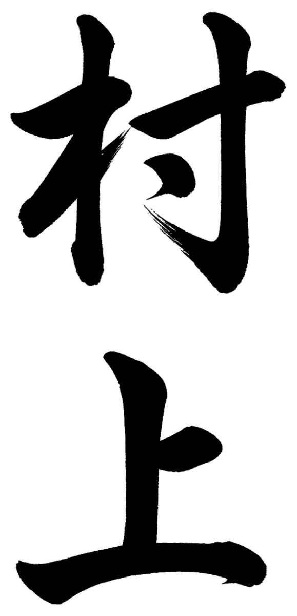 村上