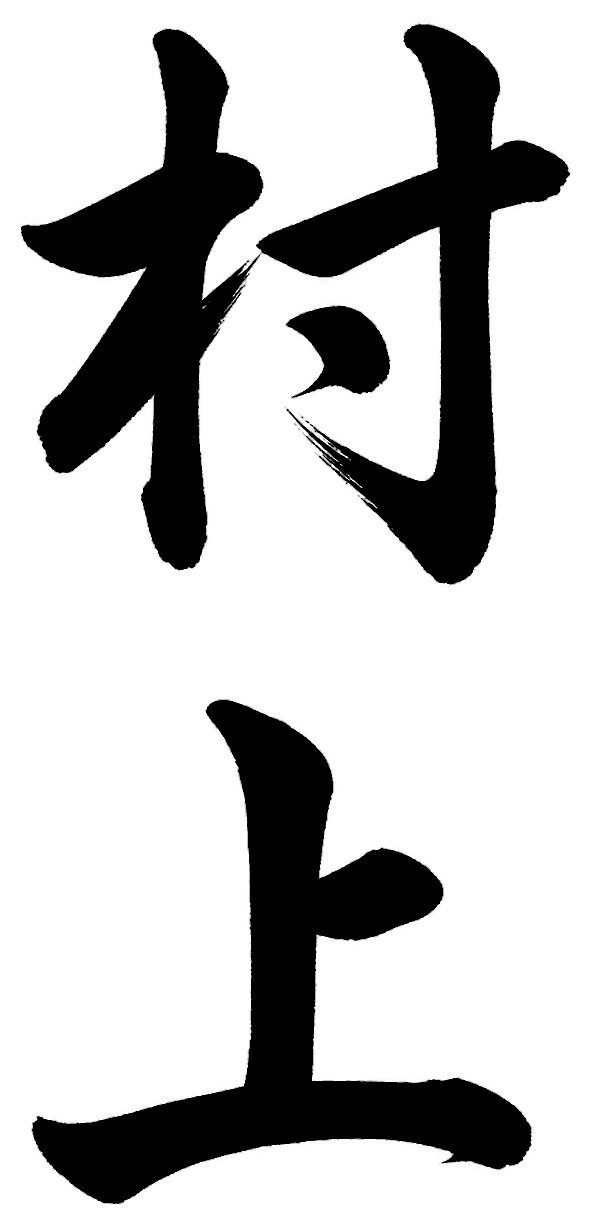 村上