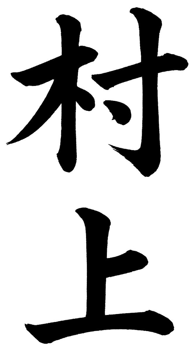 村上
