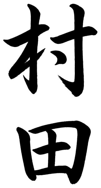 村田
