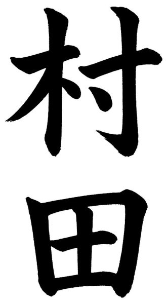 村田