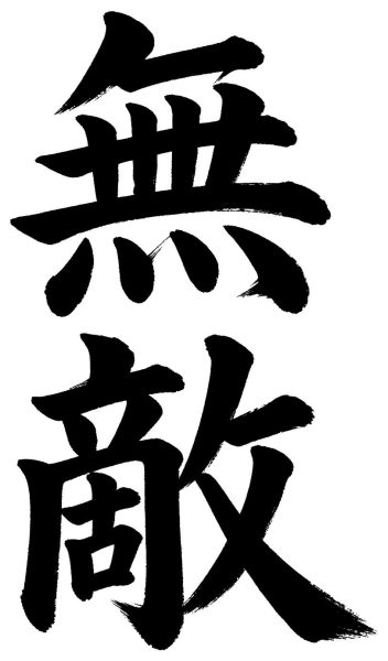 無敵