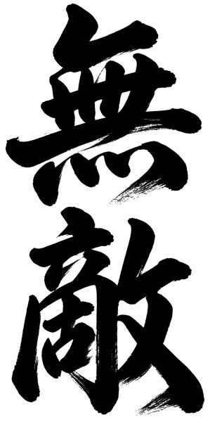 無敵