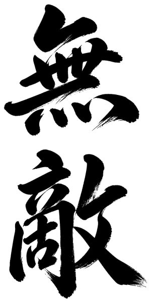 無敵