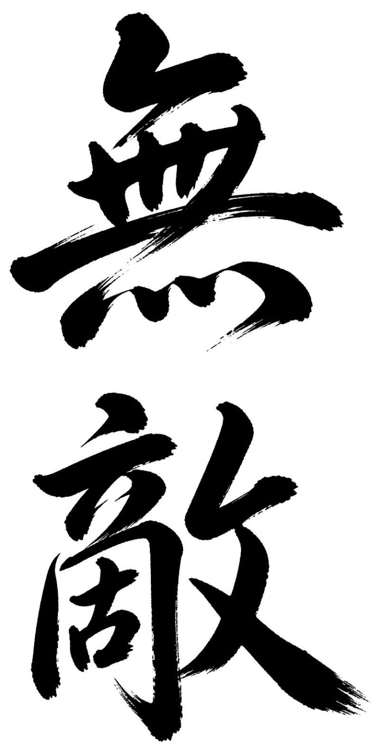 無敵