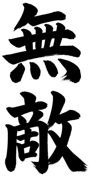 無敵
