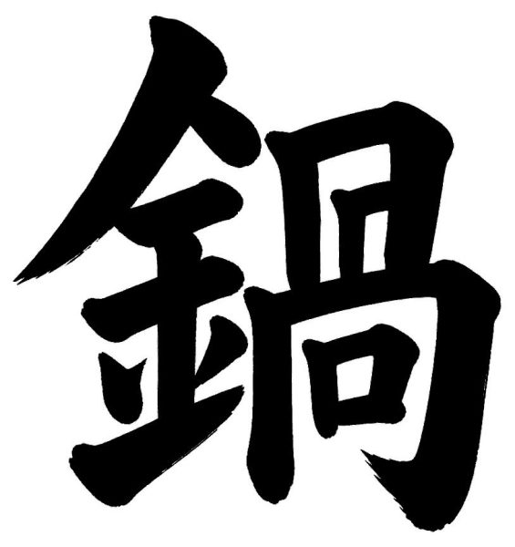 鍋