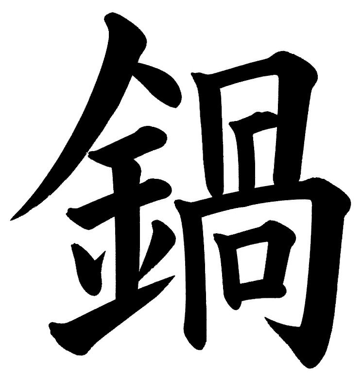 鍋