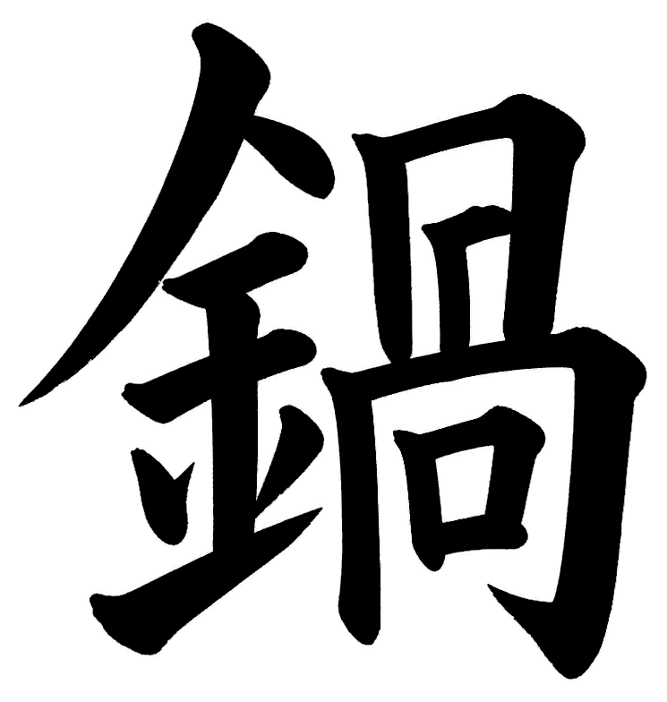 鍋の筆文字フリー素材